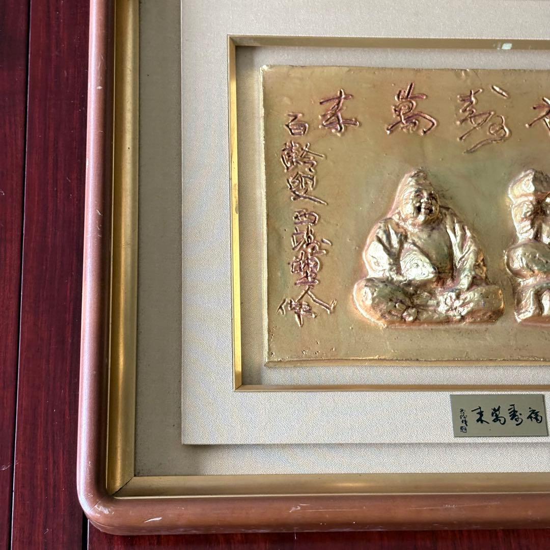 北村西望 福寿萬来 額装 大黒 恵比寿 ブロンズ 共シール レリーフ
