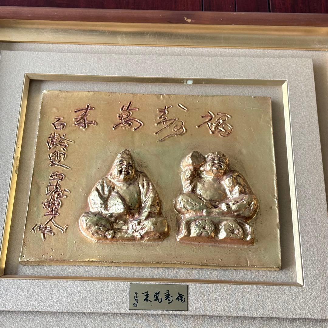 北村西望 福寿萬来 額装 大黒 恵比寿 ブロンズ 共シール レリーフ
