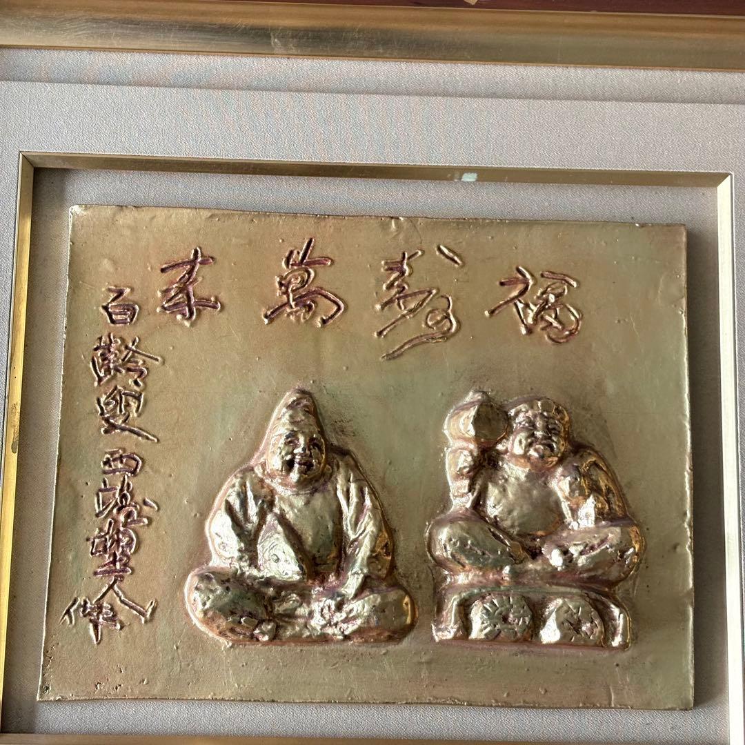 北村西望 福寿萬来 額装 大黒 恵比寿 ブロンズ 共シール レリーフ