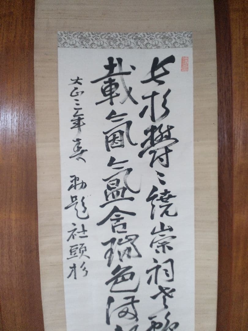 掛け軸シリーズNO 9 土方 久元 (泰山) 二行書 勅題「杉」 紙本直筆 真筆