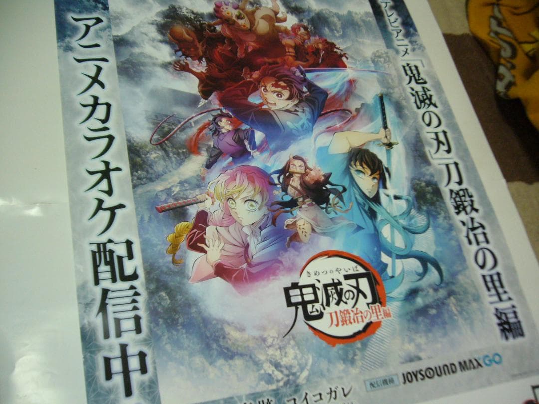 84ｃｍ×60ｃｍ特大A1 ポスター TVアニメ 鬼滅の刃 刀鍛冶の里編