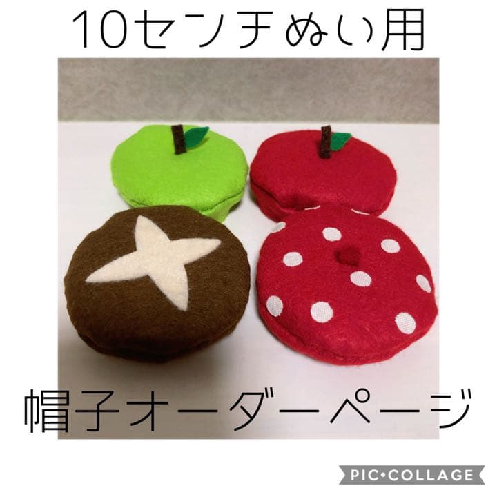 10センチぬい用帽子オーダーページ