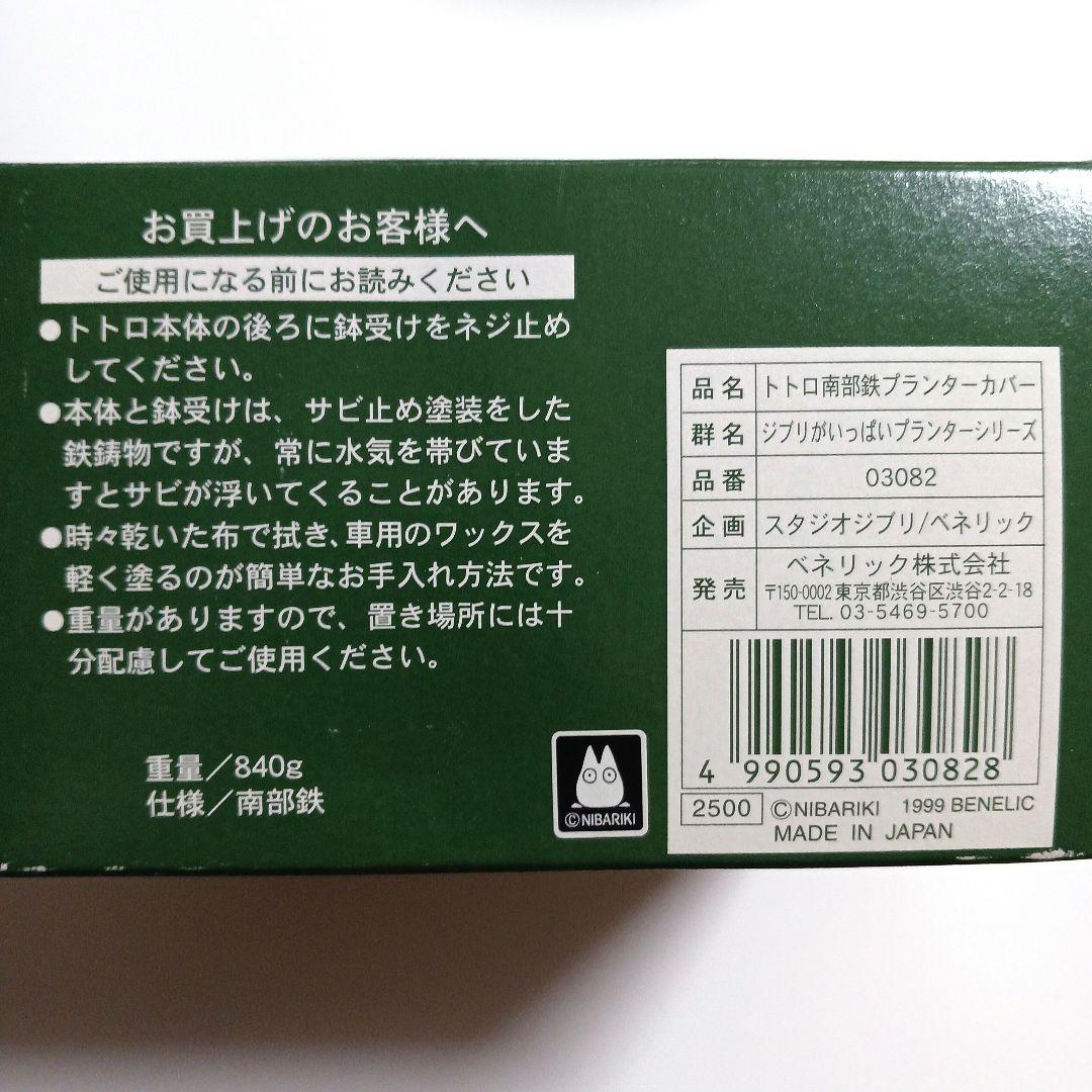 【新品、未使用】ジブリがいっぱい ガーデニングプランター《トトロ・南部鉄》