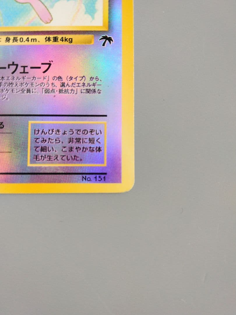 旧裏ミュウサザンアイランド圧痕あり