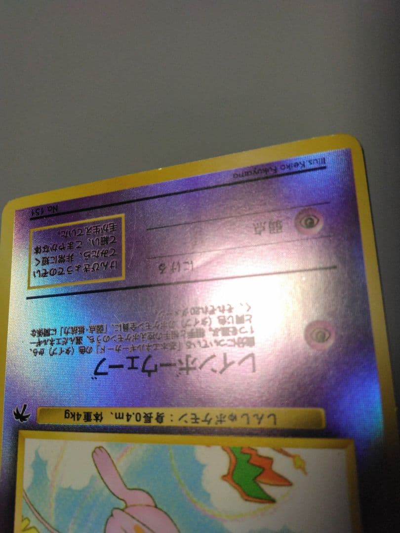 旧裏ミュウサザンアイランド圧痕あり