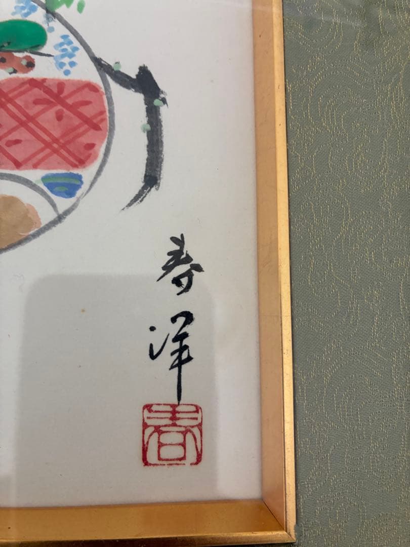 仲春洋の自筆しきし飾り額