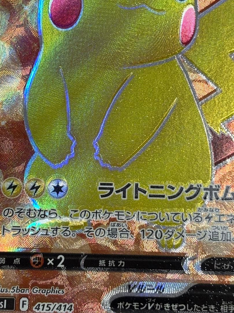 ピカチュウV SR