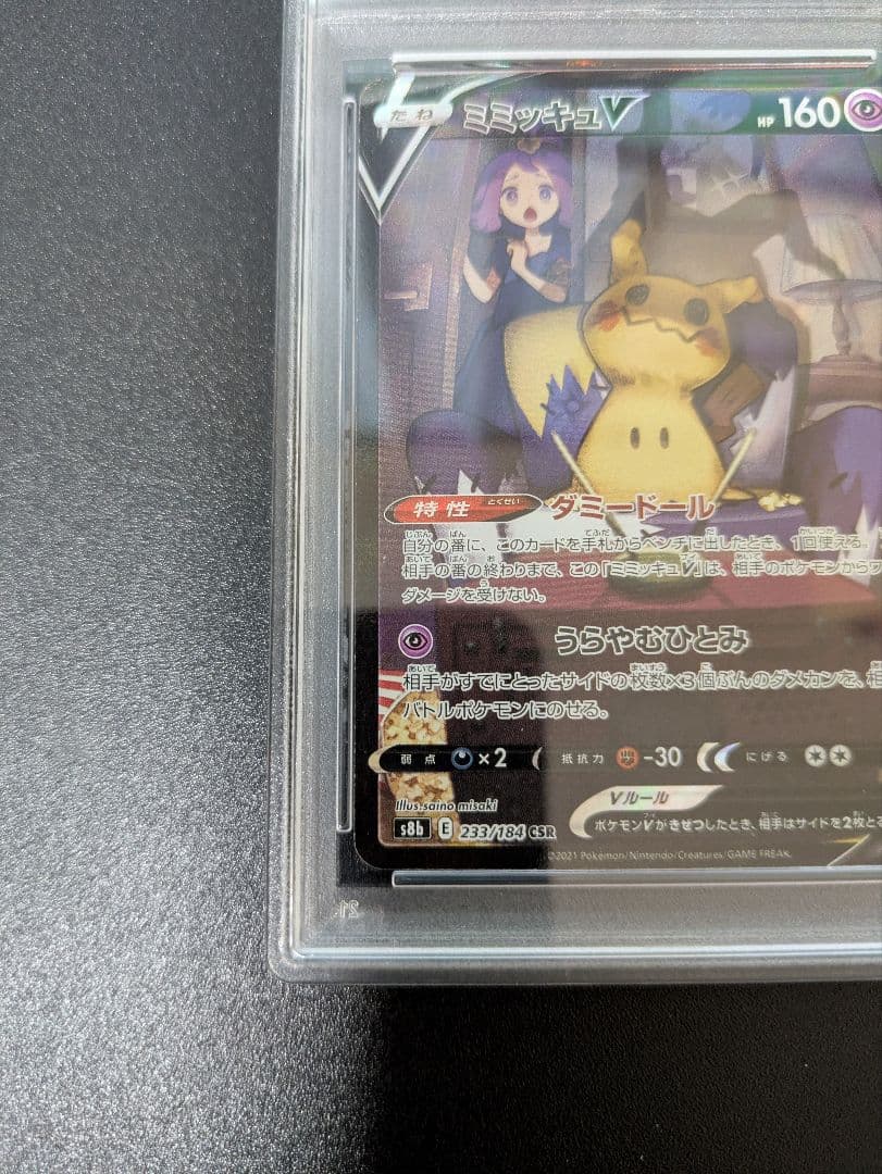 ミミッキュV CSR PSA10 VMAXクライマックス