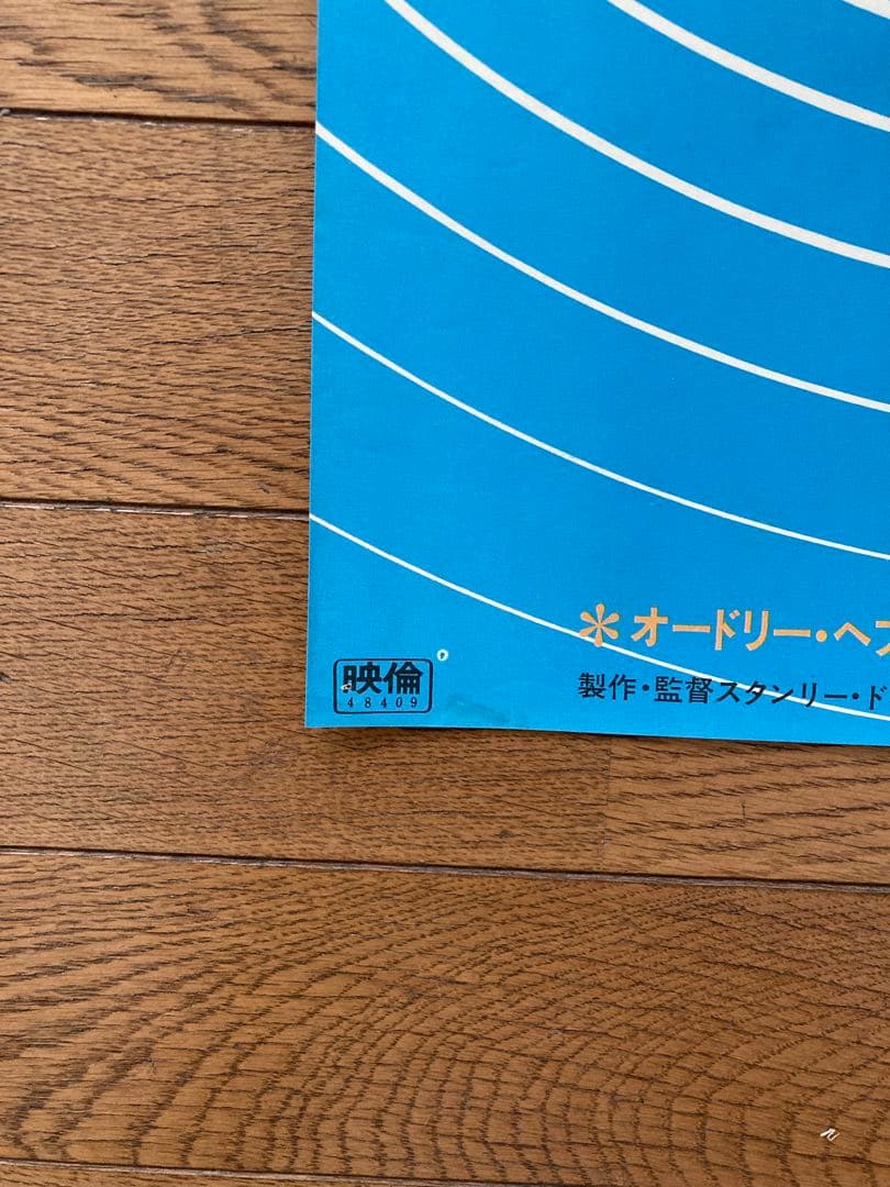 先約済み　シャレード、映画ポスター（B2サイズ）