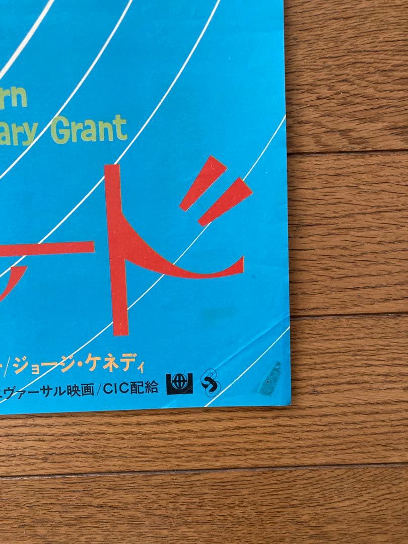 先約済み　シャレード、映画ポスター（B2サイズ）