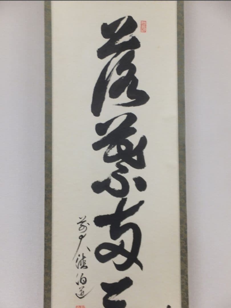 真筆保証 平兮伯道 直筆 落葉両三片 大徳寺 渓雲寺住職 茶掛 茶道具 福岡県