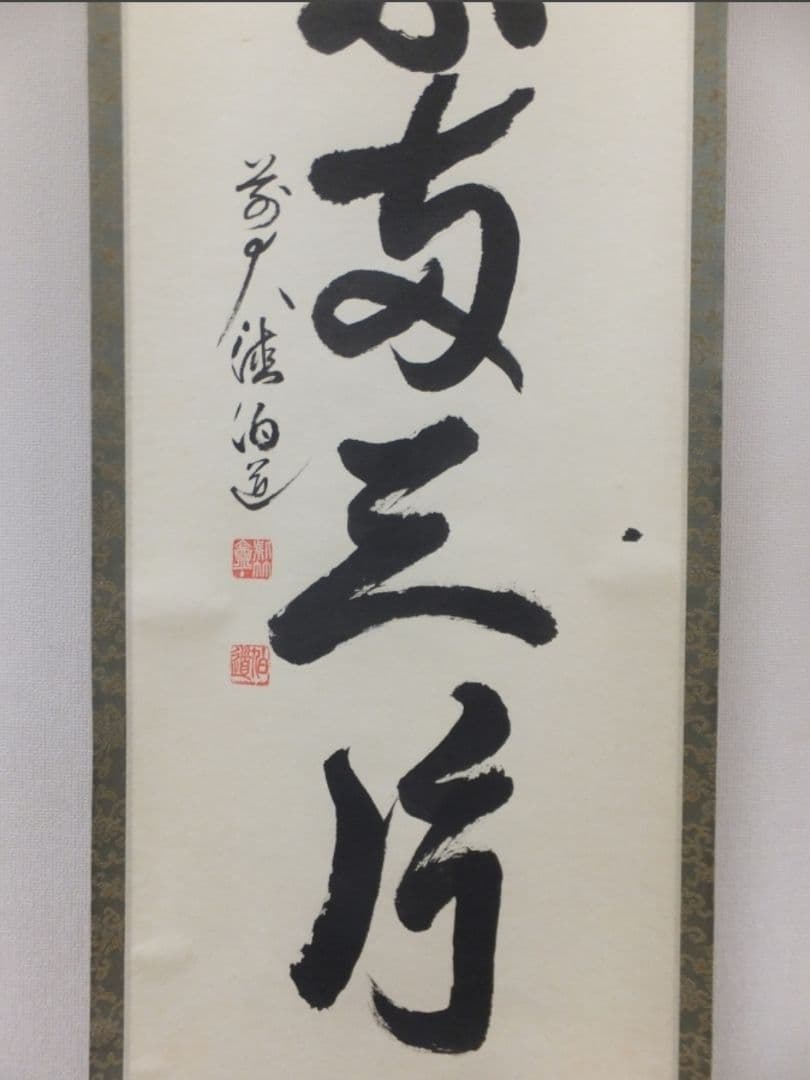 真筆保証 平兮伯道 直筆 落葉両三片 大徳寺 渓雲寺住職 茶掛 茶道具 福岡県