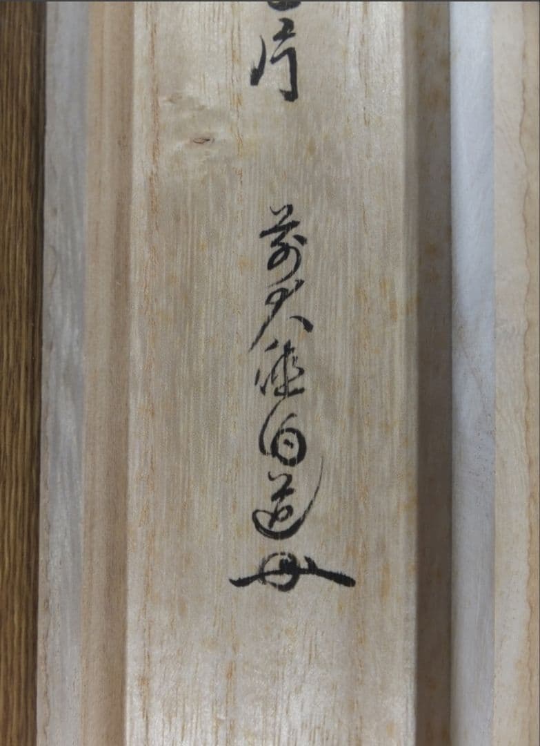 真筆保証 平兮伯道 直筆 落葉両三片 大徳寺 渓雲寺住職 茶掛 茶道具 福岡県