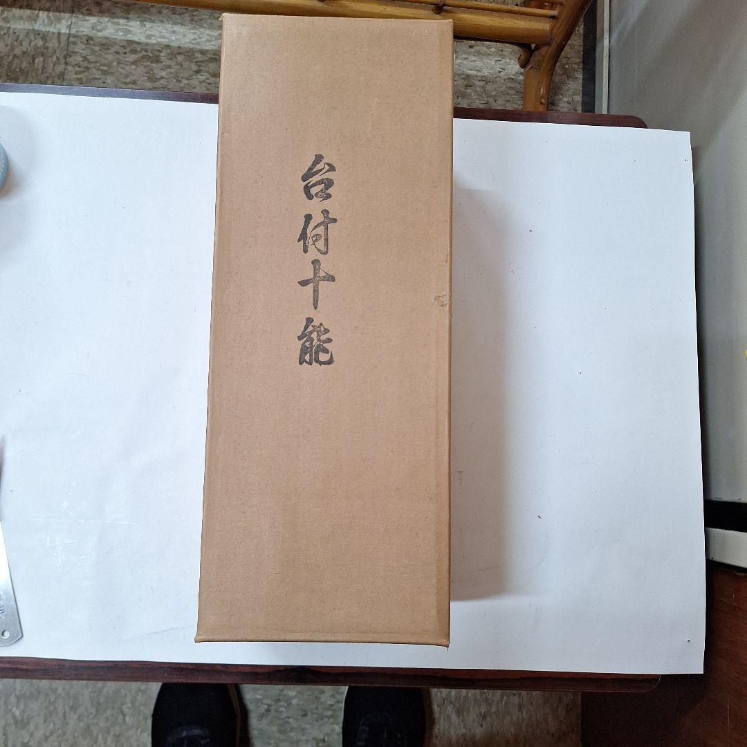 台付十能