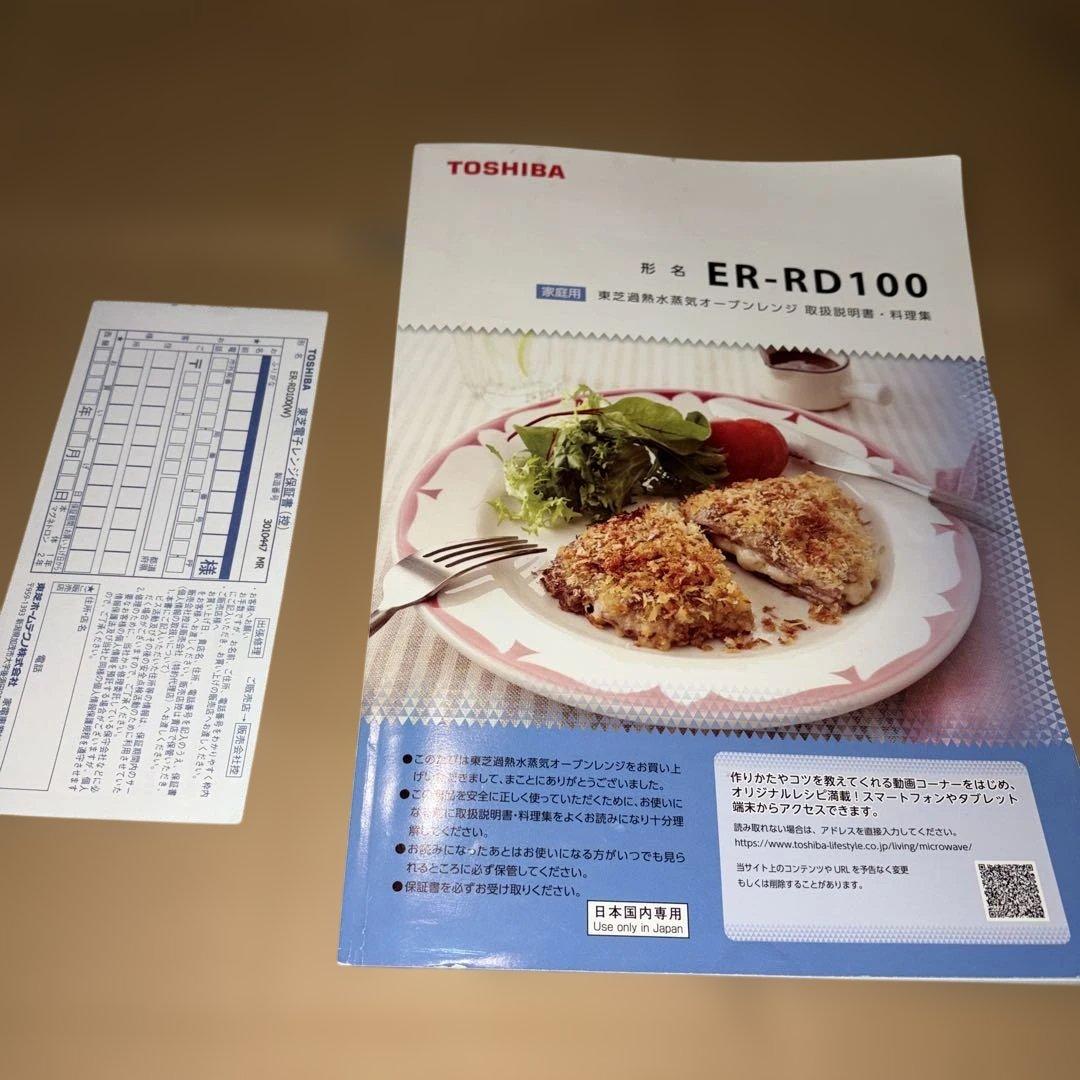 東芝 ER-RD100 過熱水蒸気オーブンレンジ 2017年製