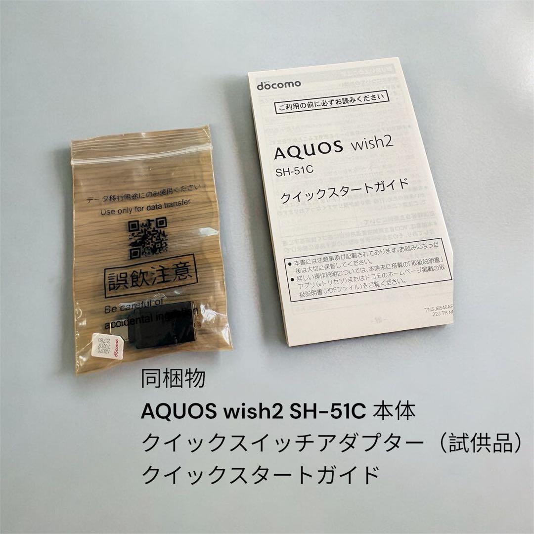 【新品同様】AQUOS wish2 SH-51C SIMフリー 利用制限○