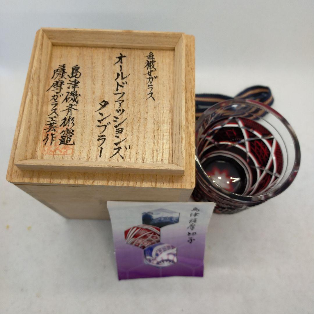 薩摩切子　最高級　薩摩ガラス工芸作　オールドファッションズ　タンブラー　紅