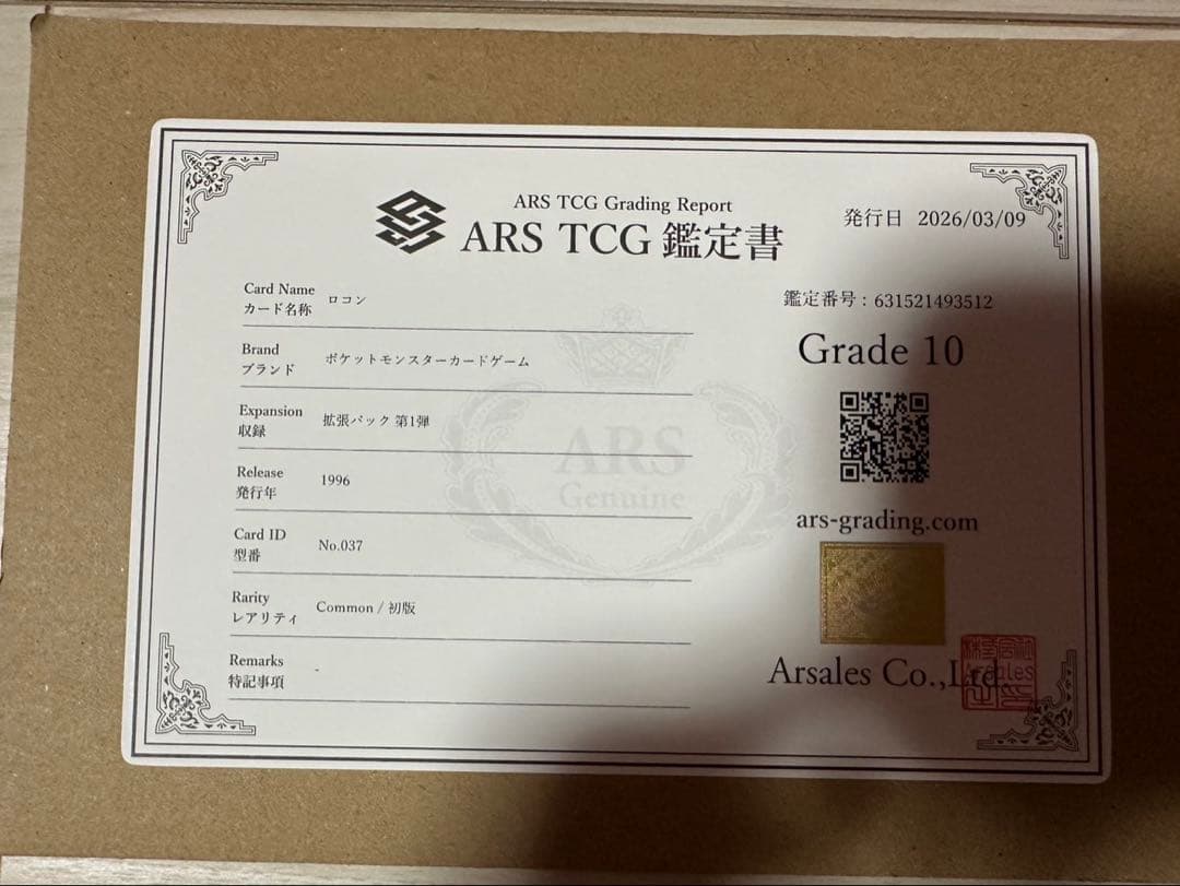 ロコン　旧裏　初版　マークなし　ARS10 鑑定書付