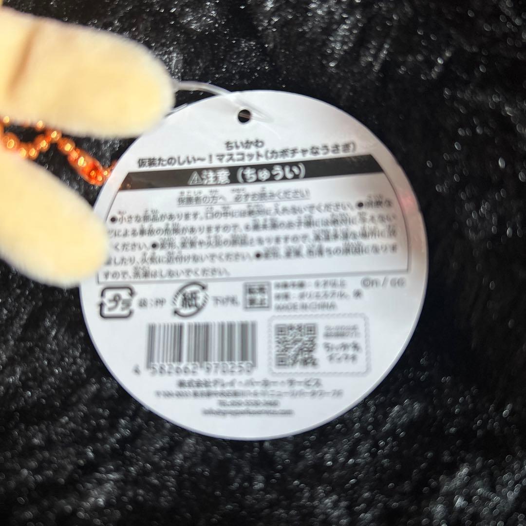 ちいかわ 仮装たのしい～！マスコット（カボチャなうさぎ） タグ付き