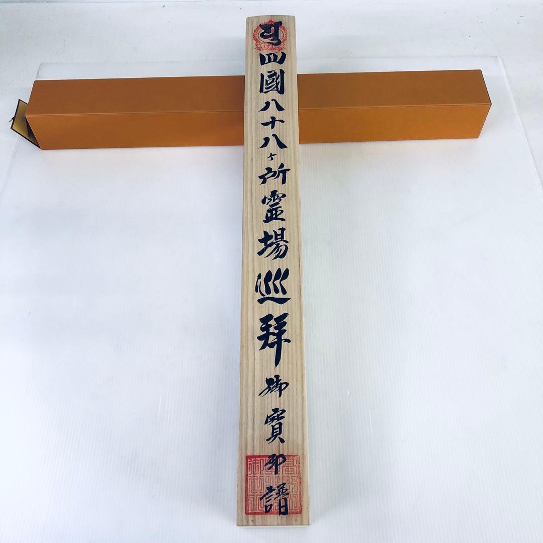 神仏　美術品　四国八十八ヶ所　御宝印軸　空海　弘法大師　桐箱入　未展示品　御朱印