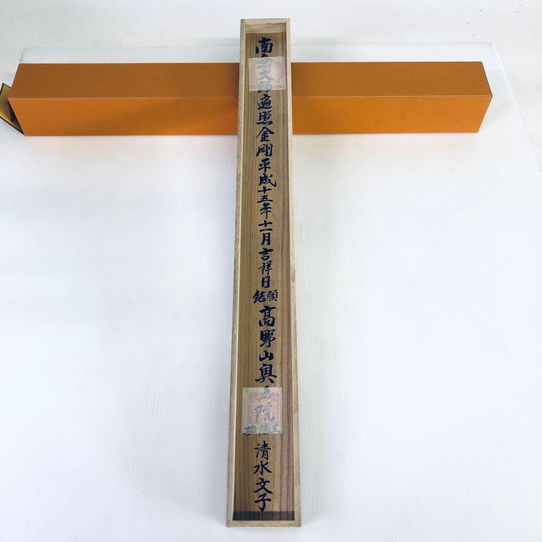 神仏　美術品　四国八十八ヶ所　御宝印軸　空海　弘法大師　桐箱入　未展示品　御朱印