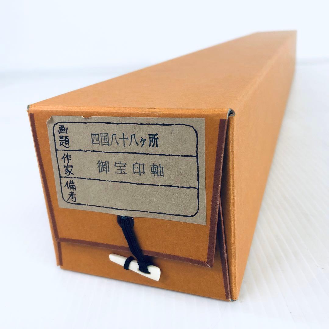 神仏　美術品　四国八十八ヶ所　御宝印軸　空海　弘法大師　桐箱入　未展示品　御朱印