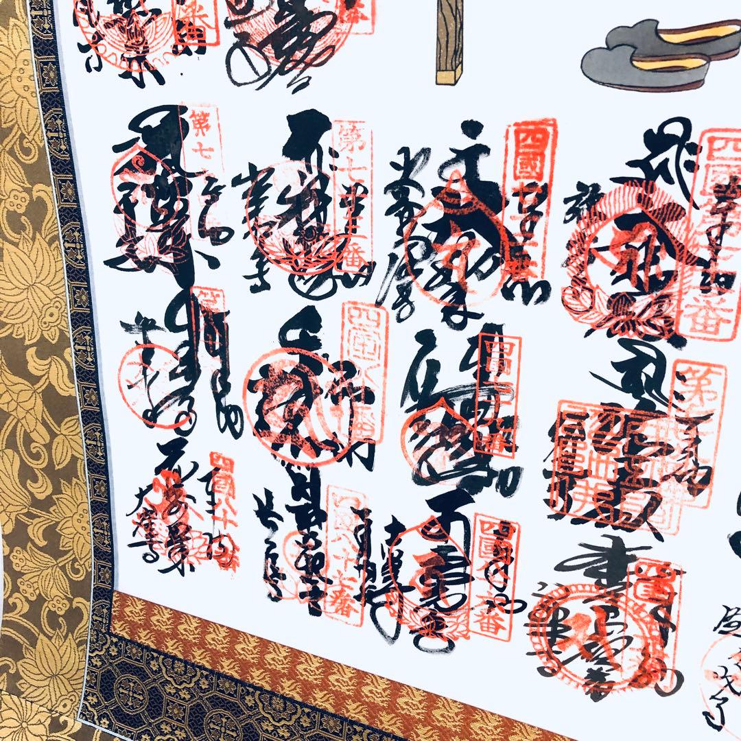 神仏　美術品　四国八十八ヶ所　御宝印軸　空海　弘法大師　桐箱入　未展示品　御朱印