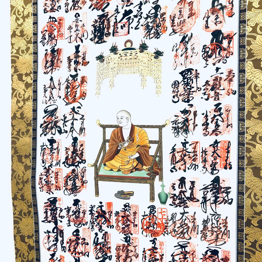 神仏　美術品　四国八十八ヶ所　御宝印軸　空海　弘法大師　桐箱入　未展示品　御朱印