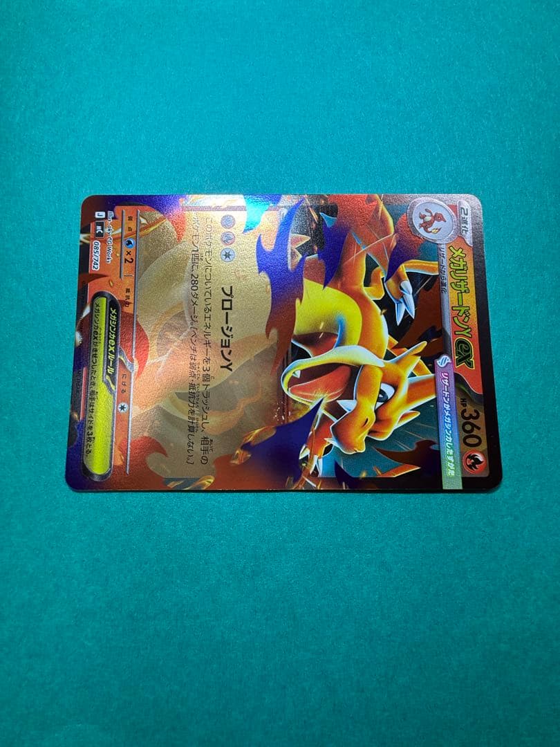 メガリザードンYex ミラー 085/742 スタートデッキ100