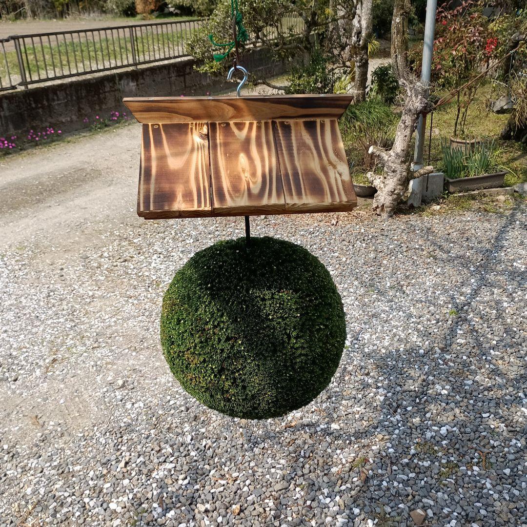 杉玉　直径約34ｃｍ　屋根付き
