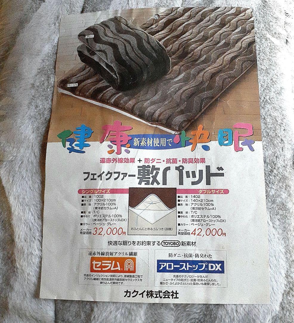 健康快眠　フェイクファー敷パッド（ダブル）未使用　厚手　抗菌　東洋紡新素材使用