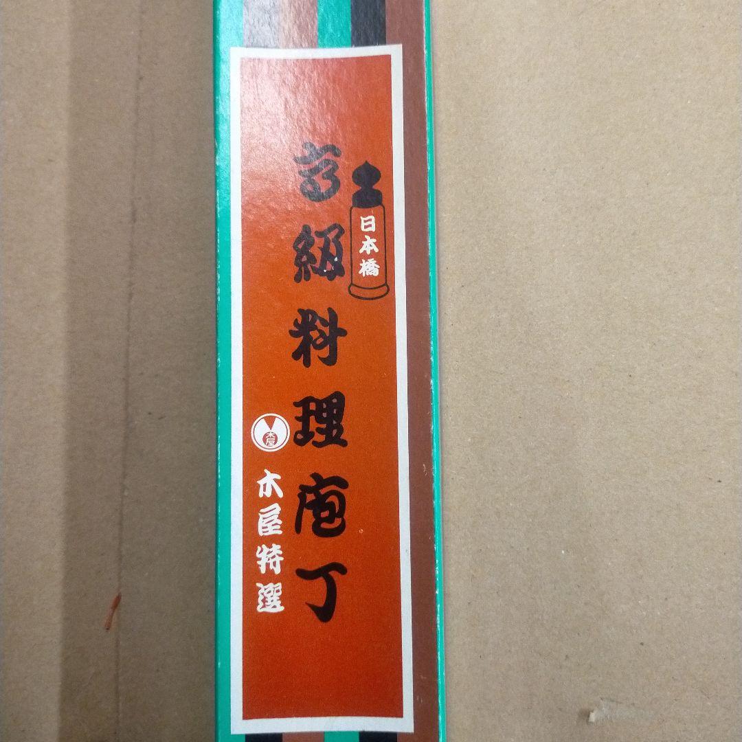 てつごろう　日本製 柳刃包丁 木屋
