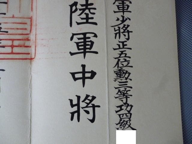 任陸軍中将　任命書　将官　第20師団長　陸軍大学　日露　日本軍　菊紋透かし