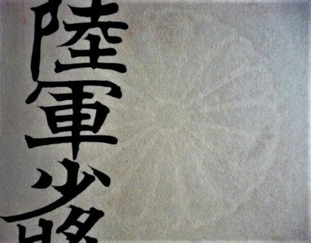 任陸軍中将　任命書　将官　第20師団長　陸軍大学　日露　日本軍　菊紋透かし