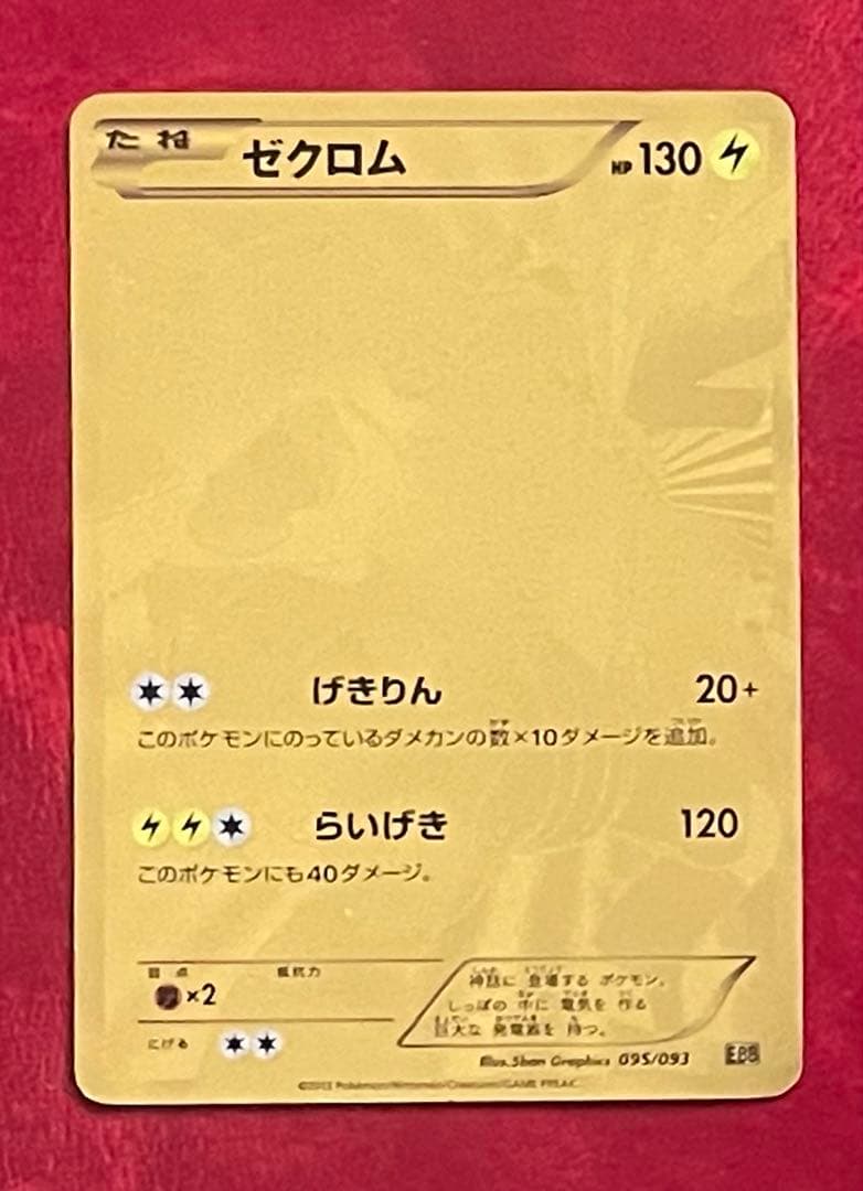 ポケモンカード ゼクロム EBB