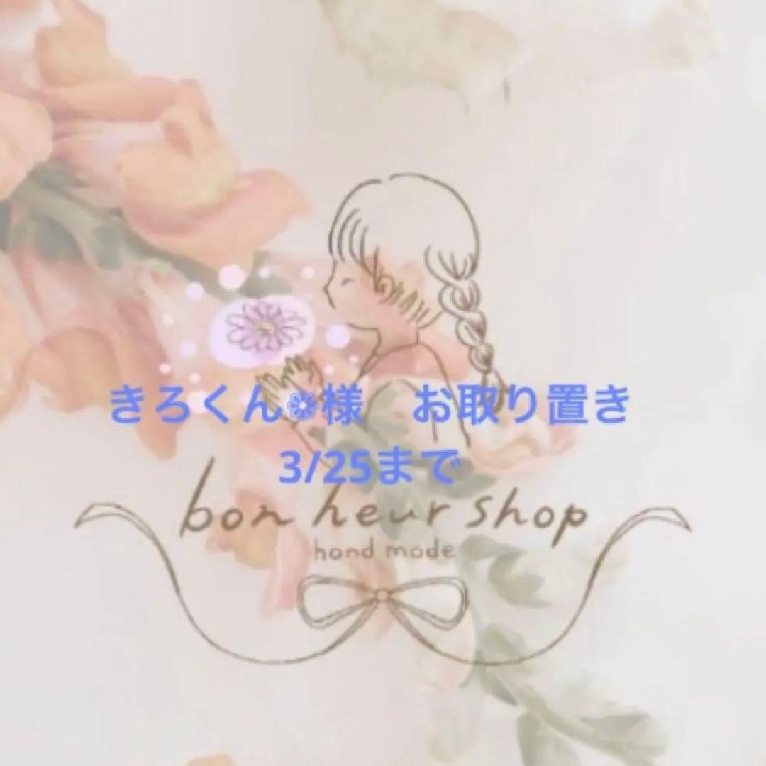 きろくん❁︎様　お取り置き　3/25まで