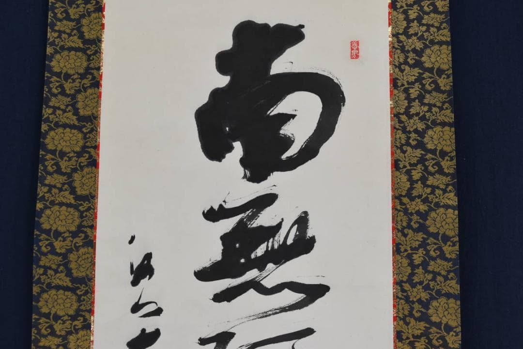 【真作】田中大寿/南無阿弥陀仏/六字各号/仏事掛/掛軸/名家伝来/AA-582