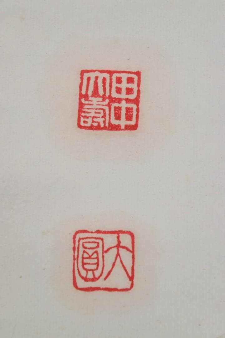 【真作】田中大寿/南無阿弥陀仏/六字各号/仏事掛/掛軸/名家伝来/AA-582