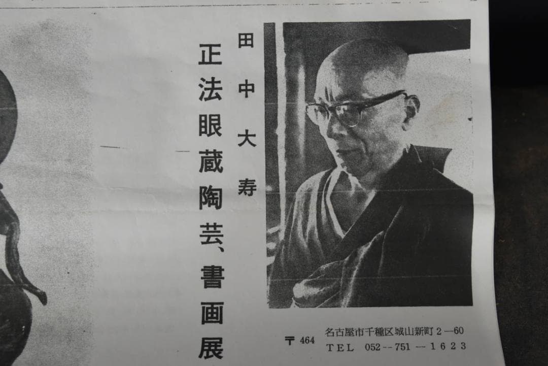 【真作】田中大寿/南無阿弥陀仏/六字各号/仏事掛/掛軸/名家伝来/AA-582