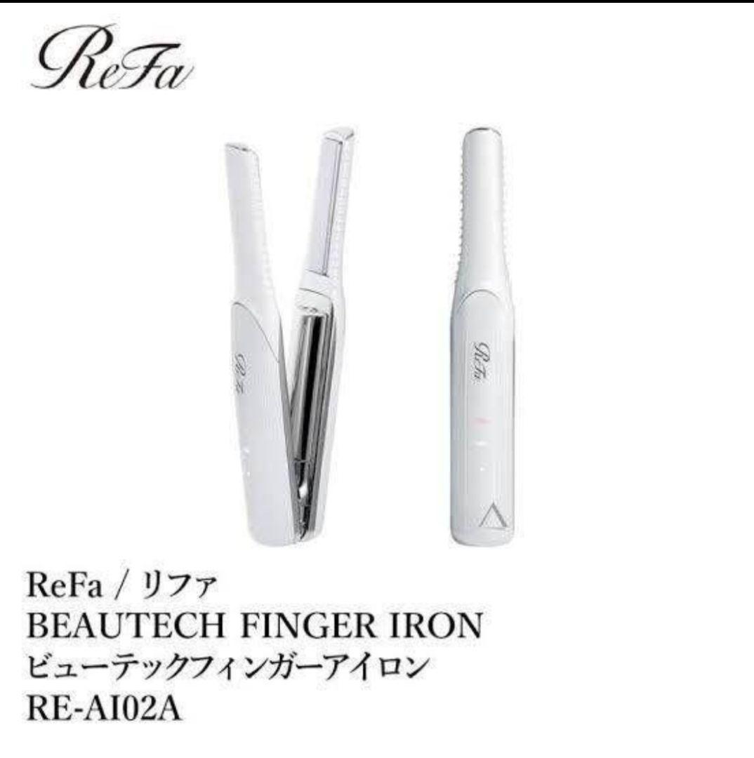 b refa リファ フィンガーアイロン ヘアアイロン ストレート