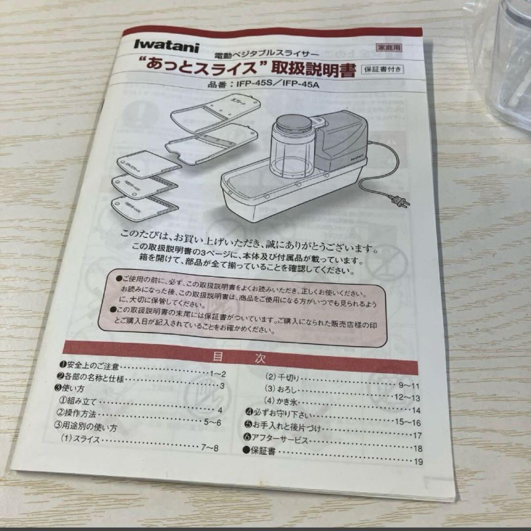 【ル5】イワタニ あっとスライス 電動ベジタブルスライサーIFP-45A