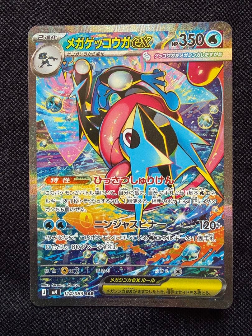 美品！！ メガゲッコウガex SAR