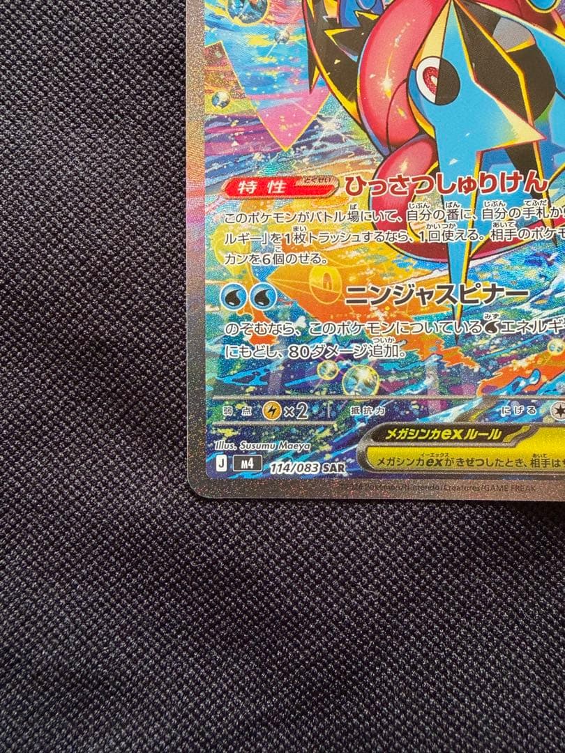 美品！！ メガゲッコウガex SAR