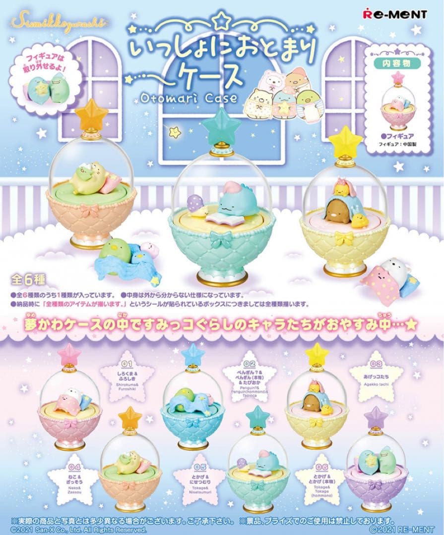 すみっコぐらし リーメント 10個セット