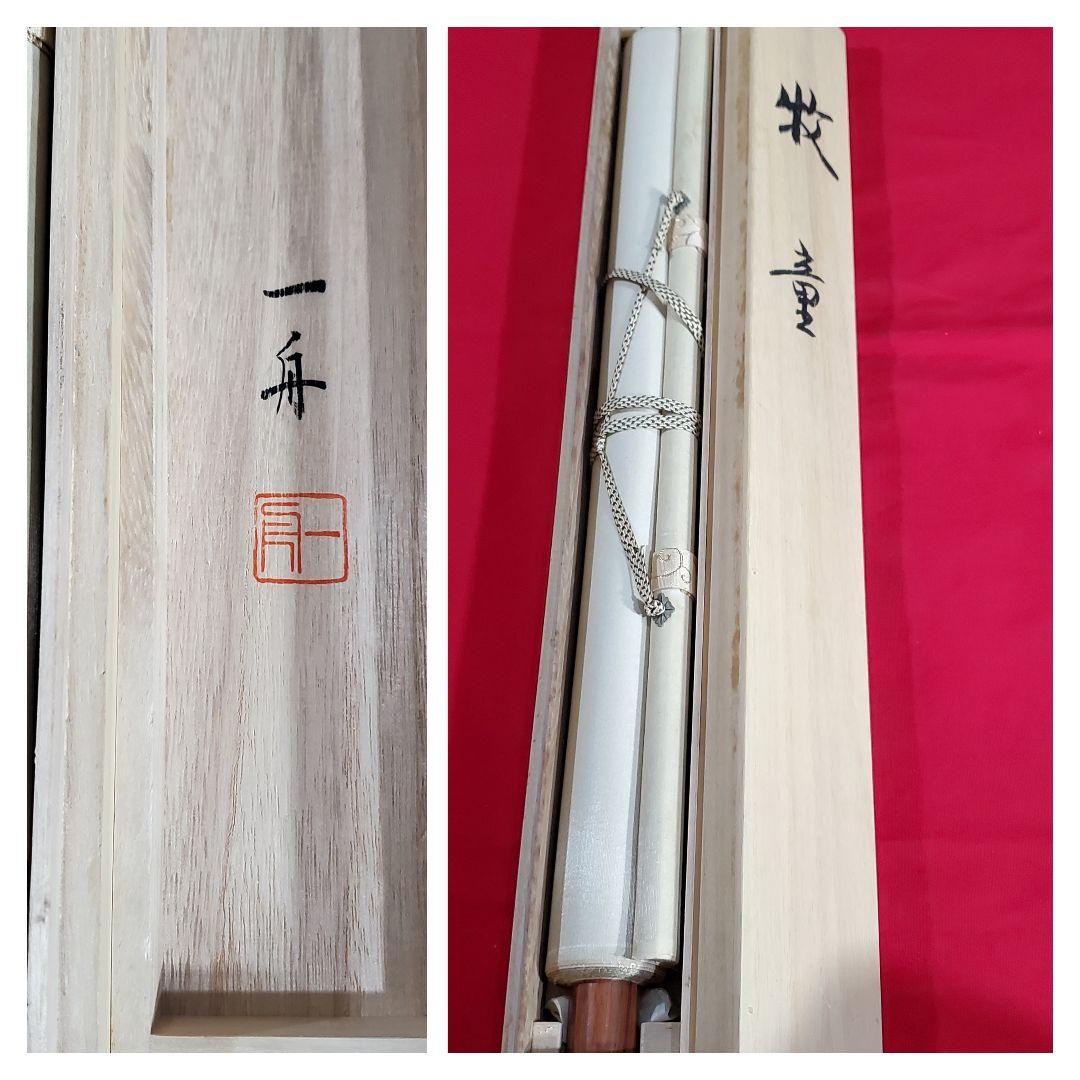 荻原一舟　牧童図　　縁起物　共箱
