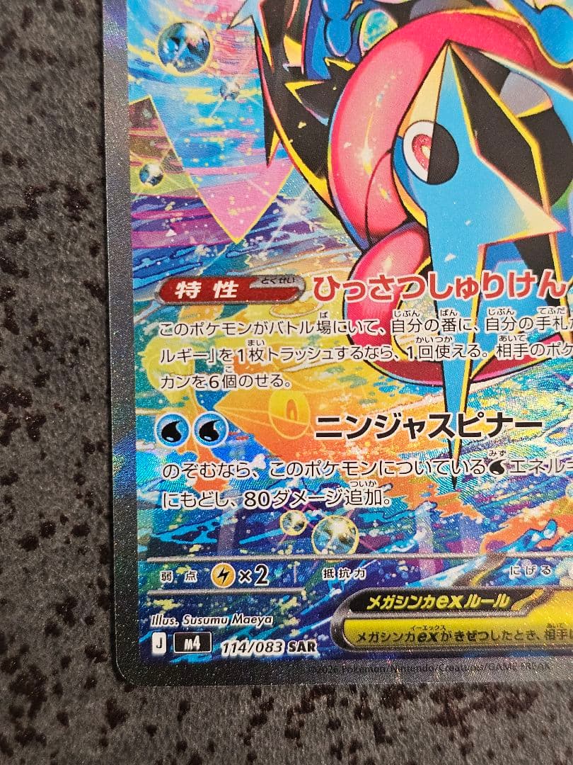 【極美品】メガゲッコウガex SAR（ニンジャスピナー収録）本日開封