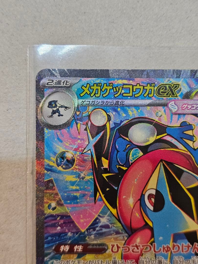 【極美品】メガゲッコウガex SAR（ニンジャスピナー収録）本日開封