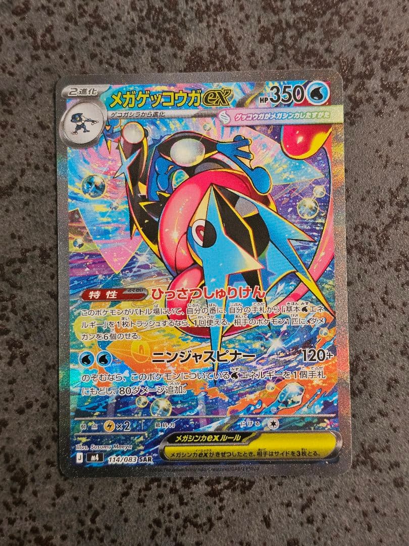 【極美品】メガゲッコウガex SAR（ニンジャスピナー収録）本日開封