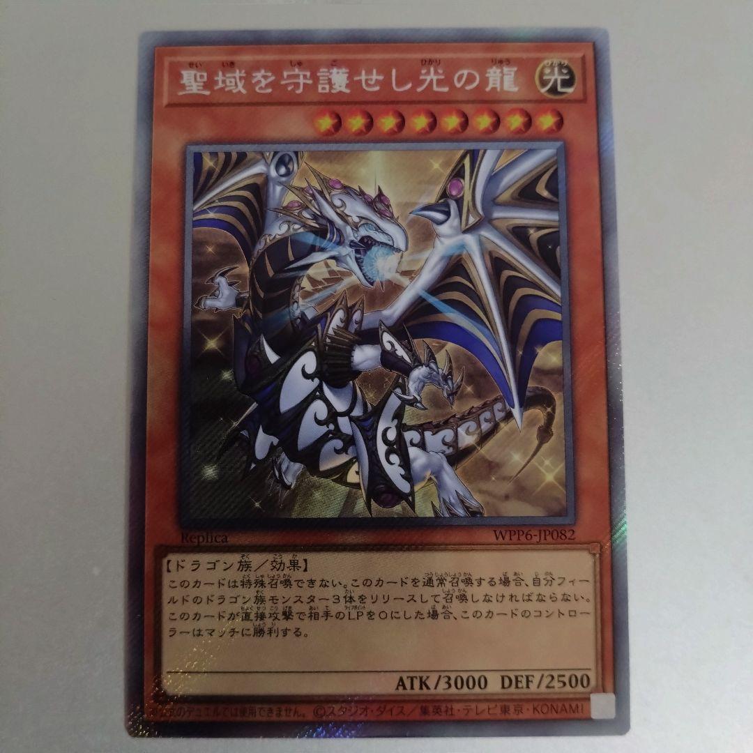 【遊戯王】聖域を守護せし光の龍1枚