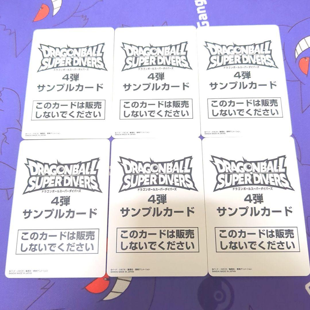 ドラゴンボールスーパーダイバーズ サンプルカード 4弾